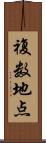 複数地点 Scroll