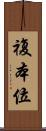 複本位 Scroll