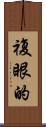 複眼的 Scroll