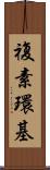 複素環基 Scroll