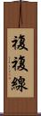 複複線 Scroll