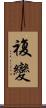 複變 Scroll