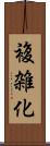 複雑化 Scroll