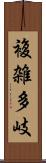 複雑多岐 Scroll