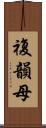 複韻母 Scroll