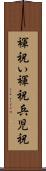 褌祝い Scroll