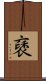 褎 Scroll