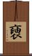 褏 Scroll