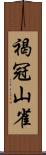 褐冠山雀 Scroll