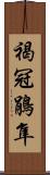 褐冠鵑隼 Scroll