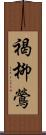 褐柳鶯 Scroll