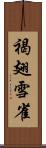 褐翅雪雀 Scroll