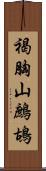 褐胸山鷓鴣 Scroll