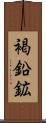 褐鉛鉱 Scroll