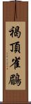 褐頂雀鶥 Scroll