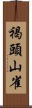 褐頭山雀 Scroll