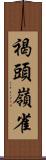 褐頭嶺雀 Scroll