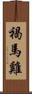 褐馬雞 Scroll