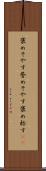 褒めそやす Scroll