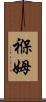 褓姆 Scroll
