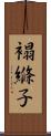 褟縧子 Scroll