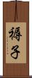 褥子 Scroll