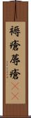 褥瘡 Scroll