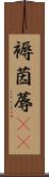 褥 Scroll