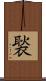 褧 Scroll