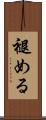褪める Scroll