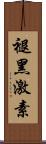 褪黑激素 Scroll