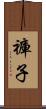 褲子 Scroll