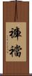 褲襠 Scroll