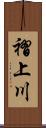 褶上川 Scroll