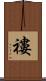 褸 Scroll
