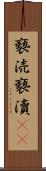 褻涜 Scroll