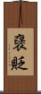 襃貶 Scroll