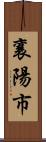 襄陽市 Scroll
