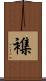 襍 Scroll