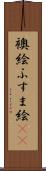 襖絵 Scroll