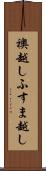 襖越し Scroll