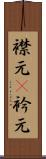 襟元(P) Scroll
