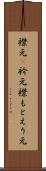 襟元(P) Scroll