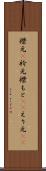 襟元(P) Scroll