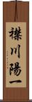 襟川陽一 Scroll