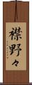 襟野々 Scroll