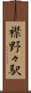 襟野々駅 Scroll