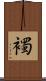 襡 Scroll