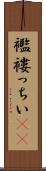 襤褸っちい(rK) Scroll