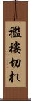 襤褸切れ Scroll